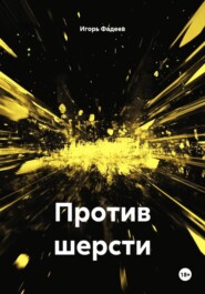 Против шерсти