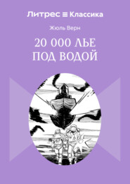 20 000 лье под водой