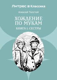 Хождение по мукам. Книга 1. Сестры
