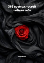 365 возможностей любить тебя