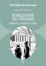 Хождение по мукам. Книга 3. Хмурое утро