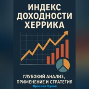 Индекс доходности Херрика (HPI): Глубокий анализ, применение и стратегия
