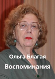 Воспоминания