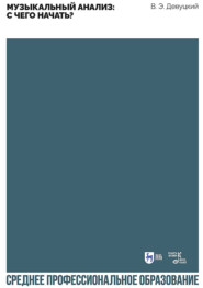 Музыкальный анализ: с чего начать? Учебное пособие для СПО