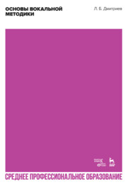 Основы вокальной методики. Учебное пособие для СПО. 4-е издание, стереотипное