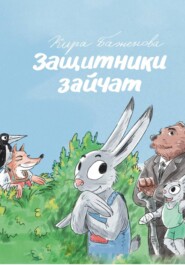 Защитники зайчат
