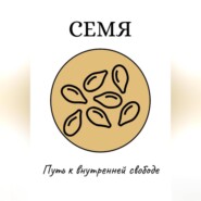 Семя: Путь к внутренней свободе