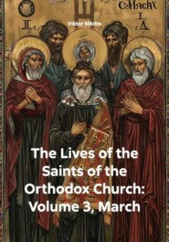 The Lives of the Saints of the Orthodox Church: Volume 3, March