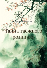 Тайна таёжного родничка