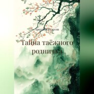 Тайна таёжного родничка