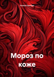 Мороз по коже
