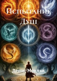 Испытание Душ