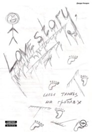 Lovestory, или Танец на граблях