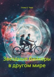 Звездные байкеры в другом мире