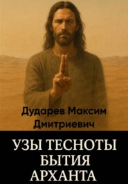 Узы тесноты бытия Арханта