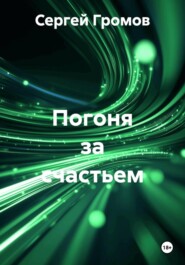 Погоня за счастьем