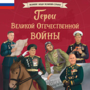 Герои Великой Отечественной войны