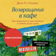 Возвращение в кафе. Как избавиться от груза проблем и поймать волну удачи