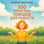 300 простых поводов для радости