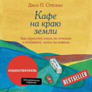 Кафе на краю земли. Как перестать плыть по течению и вспомнить, зачем ты живешь