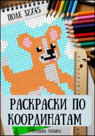 Раскраски по координатам. Зверята