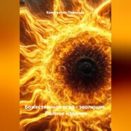 Божественная игра – эволюция. Полное издание