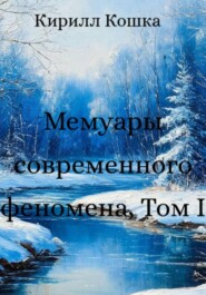 Мемуары современного феномена. Том I