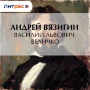 Василий Львович Величко