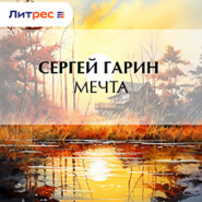 Мечта