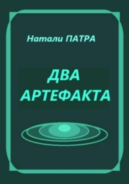 Два артефакта