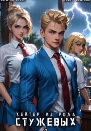 Хейтер из рода Стужевых – 1