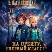 Л+Б. На орбиту, первый класс!