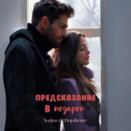 Предсказание в подарок