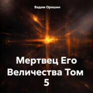 Мертвец Его Величества Том 5