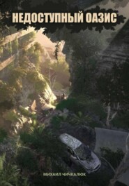 Недоступный оазис