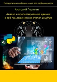 Анализ и прогнозирование данных в веб приложениях на Python и Django