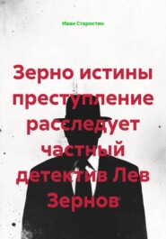 Зерно истины преступление расследует частный детектив Лев Зернов