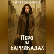 Перо на баррикадах