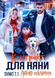 Контракт для няни. Пункт 7.1. Любовь исключена