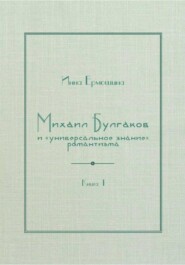 Михаил Булгаков и «универсальное знание» романтизма. Книга 1. Трагедия профессора Персикова