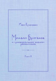 Михаил Булгаков и «универсальное знание» романтизма. Книга 2. Мудрость профессора Преображенского