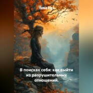 В поисках себя: как выйти из разрушительных отношений.