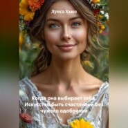 Когда она выбирает себя. Искусство быть счастливой без чужого одобрения