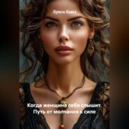 Когда женщина себя слышит. Путь от молчания к силе