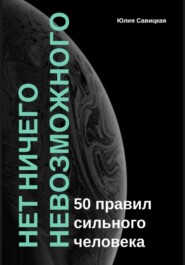 Нет ничего невозможного: 50 правил сильного человека