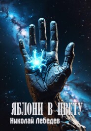 Яблони в цвету