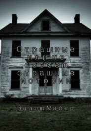 Сборник страшных или не совсем страшных историй