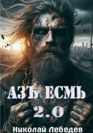Азъ Есмь 2.0
