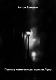 Пьяные коммунисты сожгли Лувр