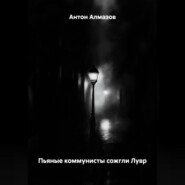 ПЬЯНЫЕ КОММУНИСТЫ СОЖГЛИ ЛУВР